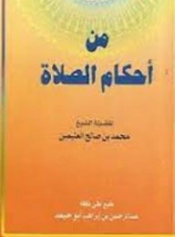 من أحكام الصلاة | محمد بن صالح العثيمين | الديانة الإسلامية | 118710