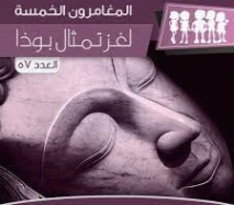 لغز تمثال بوذا | محمود سالم | قصص بوليسية | 118711