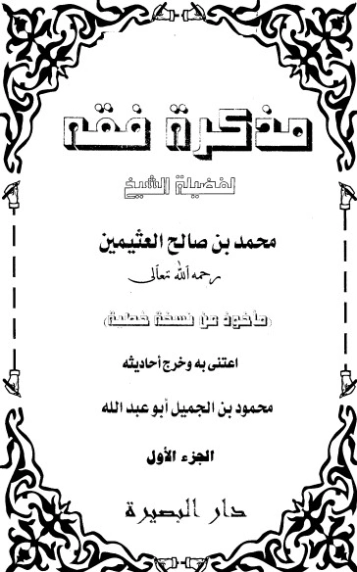 مذكرة فقه الجزء الاول | محمد بن صالح العثيمين | الديانة الإسلامية | 118712
