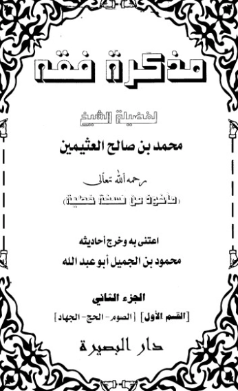 مذكرة فقه الجزء الثاني | محمد بن صالح العثيمين | الديانة الإسلامية | 118713