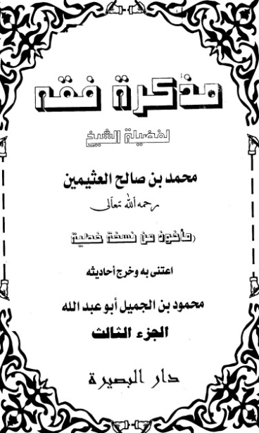 مذكرة فقه الجزء الثالث | محمد بن صالح العثيمين | الديانة الإسلامية | 118714