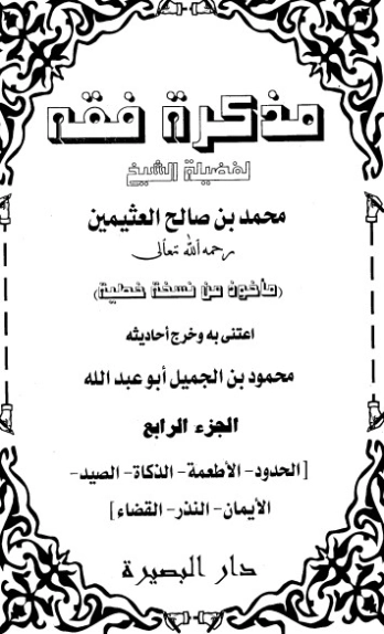 مذكرة فقه الجزء الرابع | محمد بن صالح العثيمين | الديانة الإسلامية | 118715