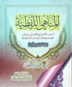 المناهي اللفظية | محمد بن صالح العثيمين | الديانة الإسلامية | 118716
