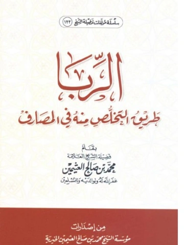 الربا | محمد بن صالح العثيمين | الديانة الإسلامية | 118717