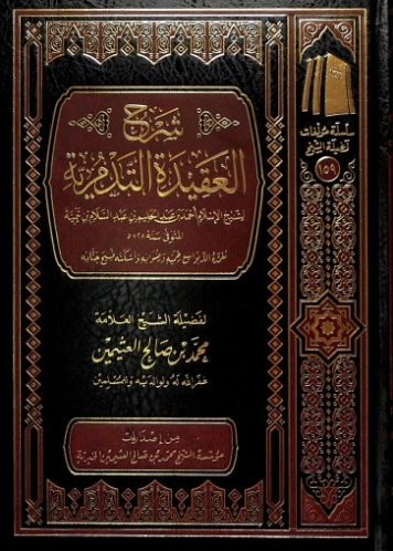 شرح العقيدة التدمرية | محمد بن صالح العثيمين | الديانة الإسلامية | 118718