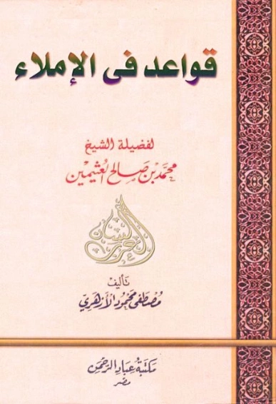 قواعد في الإملاء | محمد بن صالح العثيمين | أدب عربي | 118719