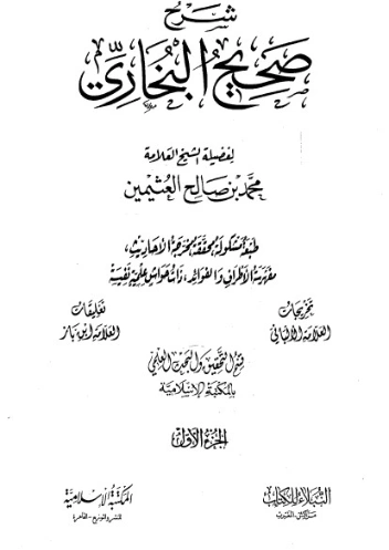 شرح صحيح البخاري لابن العثيمين -الجزء الأول | محمد بن صالح العثيمين | الديانة الإسلامية | 118720