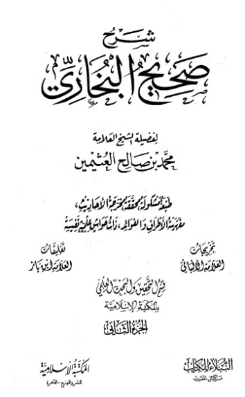 شرح صحيح البخاري لابن عثيمين الجزء الثاني | محمد بن صالح العثيمين | الديانة الإسلامية | 118721