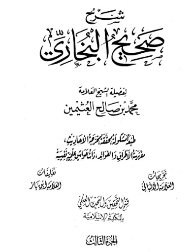 شرح صحيح البخاري لابن عثيمين الجزء الثالث | محمد بن صالح العثيمين | الديانة الإسلامية | 118722