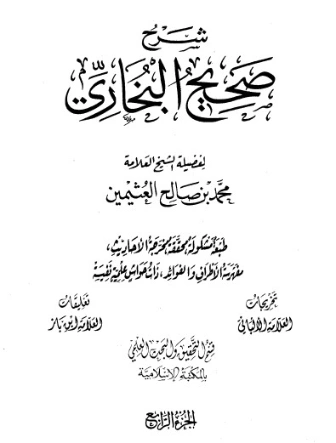 شرح صحيح البخاري لابن عثيمين الجزء الرابع | محمد بن صالح العثيمين | الديانة الإسلامية | 118723