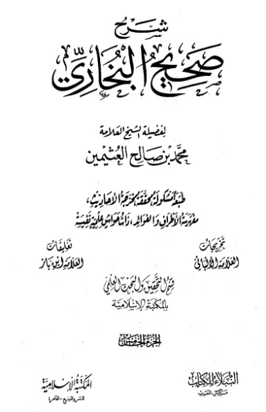 شرح صحيح البخاري لابن عثيمين الجزء الخامس | محمد بن صالح العثيمين | الديانة الإسلامية | 118724