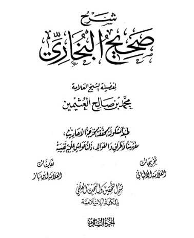 شرح صحيح البخاري لابن عثيمين الجزء السادس | محمد بن صالح العثيمين | الديانة الإسلامية | 118725