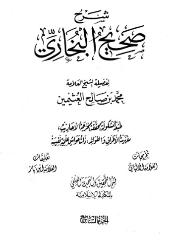 شرح صحيح البخاري لابن عثيمين الجزء السابع | محمد بن صالح العثيمين | الديانة الإسلامية | 118726