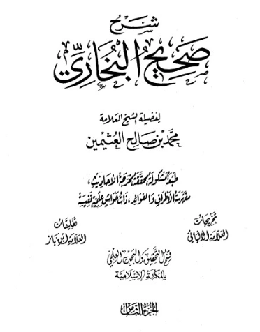 شرح صحيح البخاري لابن عثيمين الجزء الثامن | محمد بن صالح العثيمين | الديانة الإسلامية | 118727