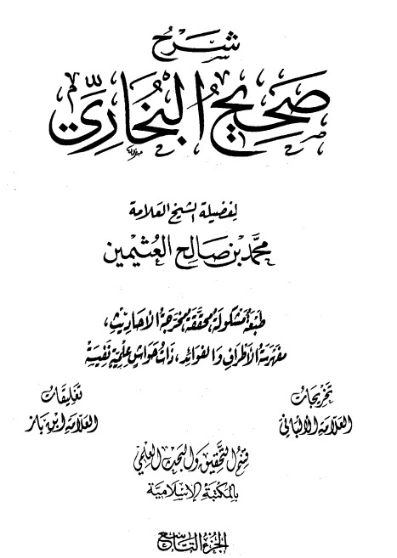 شرح صحيح البخاري لابن عثيمين الجزء التاسع | محمد بن صالح العثيمين | الديانة الإسلامية | 118728