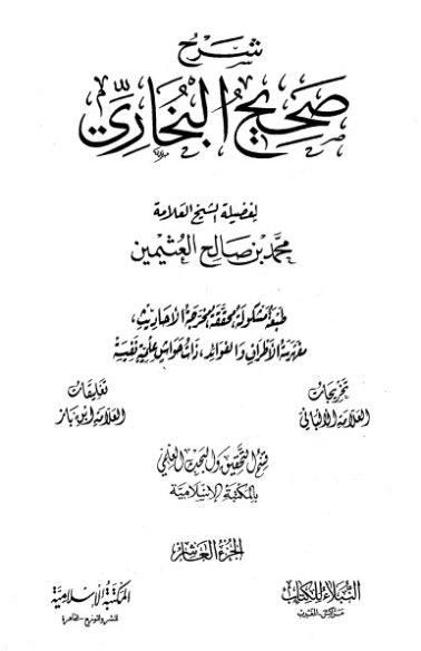 شرح صحيح البخاري لابن عثيمين الجزء العاشر | محمد بن صالح العثيمين | الديانة الإسلامية | 118729