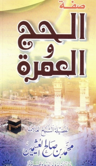 صفة الحج و العمرة | محمد بن صالح العثيمين | الديانة الإسلامية | 118730