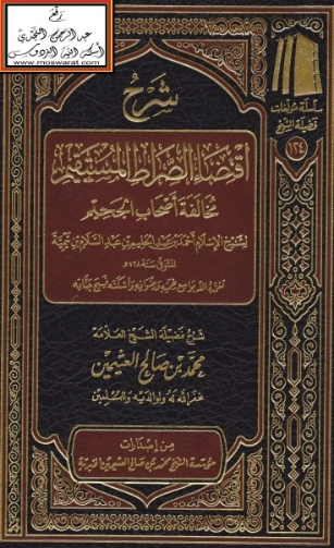 شرح اقتضاء الصراط المستقيم | محمد بن صالح العثيمين | الديانة الإسلامية | 118731