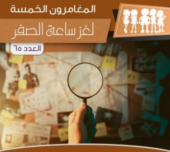 لغز ساعة الصفر | محمود سالم | قصص بوليسية | 118732