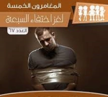 لغز إختفاء السبعة | محمود سالم | قصص بوليسية | 118733