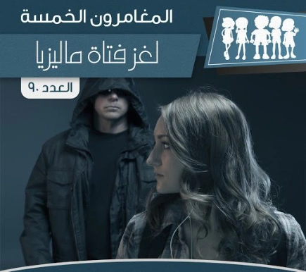 لغز فتاة ماليزيا | محمود سالم | قصص بوليسية | 118736