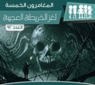 لغز الخريطة العجيبة | محمود سالم | قصص بوليسية | 118737