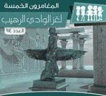 لغز الوادي الرهيب | محمود سالم | قصص بوليسية | 118738