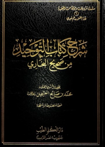شرح كتاب التوحيد | محمد بن صالح العثيمين | الديانة الإسلامية | 118739