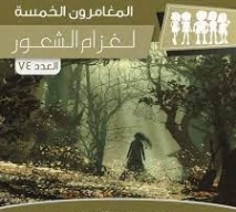 لغز أم الشعور | محمود سالم | قصص بوليسية | 118740