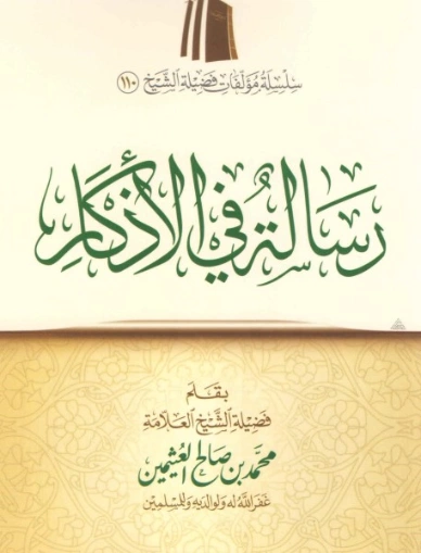 رسالة في الأذكار | محمد بن صالح العثيمين | دراسات إسلامية | 118742