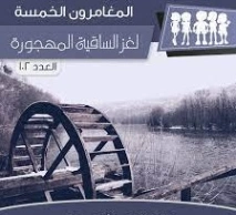 لغز الساقية المهجورة | محمود سالم | قصص بوليسية | 118743