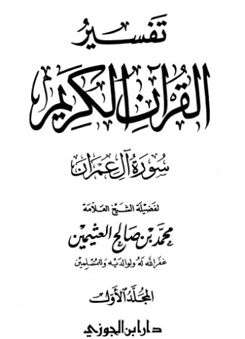 تفسير سورة آل عمران المجلد الأول | محمد بن صالح العثيمين | الديانة الإسلامية | 118744