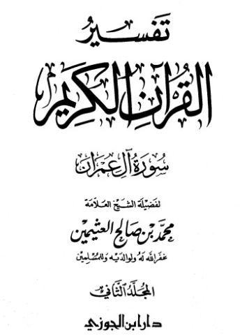تفسير سورة آل عمران المجلد الثاني | محمد بن صالح العثيمين | الديانة الإسلامية | 118745