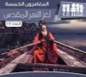 لغز النهر المقدس | محمود سالم | قصص بوليسية | 118748