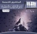 لغز الكلاب العشرة | محمود سالم | قصص بوليسية | 118749