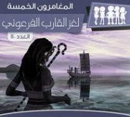 لغز القارب الفرعوني | محمود سالم | قصص بوليسية | 118751