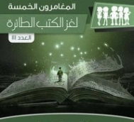 لغز الكتب الطائرة | محمود سالم | قصص بوليسية | 118752