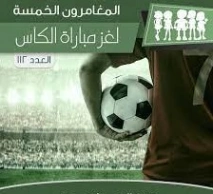 لغز مباراة الكأس | محمود سالم | قصص بوليسية | 118753