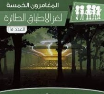 لغز الأطباق الطائرة | محمود سالم | قصص بوليسية | 118756