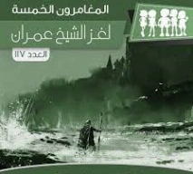 لغز الشيخ عمران | محمود سالم | قصص بوليسية | 118757