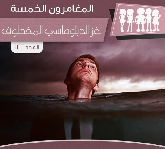 لغز الدبلوماسي المخطوف | محمود سالم | قصص بوليسية | 118760