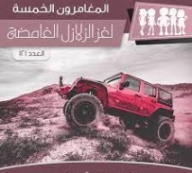 لغز الزلازل الغامضة | محمود سالم | قصص بوليسية | 118761