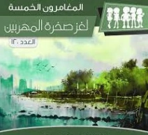 لغز صخرة المهربين | محمود سالم | قصص بوليسية | 118762