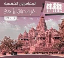 لغز مدينة الآلهة | محمود سالم | قصص بوليسية | 118763