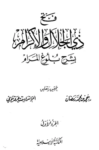 فتح ذي الجلال والإكرام بشرح بلوغ المرام ج1 | محمد بن صالح العثيمين | الديانة الإسلامية | 118764