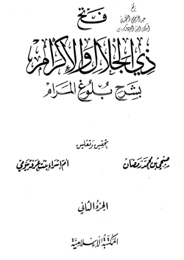 فتح ذي الجلال والإكرام بشرح بلوغ المرام ج2 | محمد بن صالح العثيمين | الديانة الإسلامية | 118765
