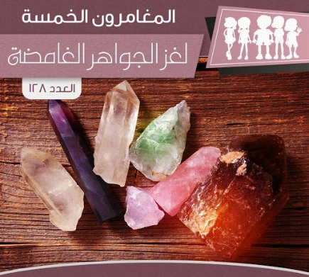 لغز الجواهر الغامضة | محمود سالم | قصص بوليسية | 118766