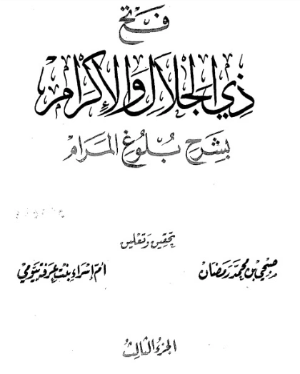 فتح ذي الجلال والإكرام بشرح بلوغ المرام ج3 | محمد بن صالح العثيمين | الديانة الإسلامية | 118767