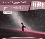 لغز السائح القصير | محمود سالم | قصص بوليسية | 118768