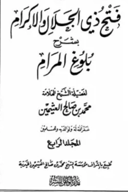 فتح ذي الجلال والإكرام بشرح بلوغ المرام ج4 | محمد بن صالح العثيمين | الديانة الإسلامية | 118769